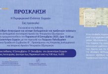 Εγκαίνια έκθεσης αρχειακού υλικού του Υπ. Εξωτερικών στο Διοικητήριο των Σερρών