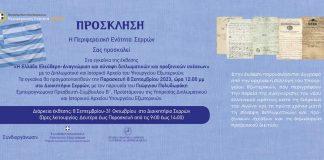 Εγκαίνια έκθεσης αρχειακού υλικού του Υπ. Εξωτερικών στο Διοικητήριο των Σερρών